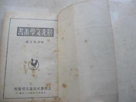 再读师陀《结婚》 一九四七年晨光初版中的文学微光