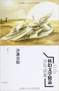 沙漠古船 穿越时空的科幻史诗